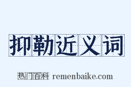 抑勒近义词是什么意思的图片